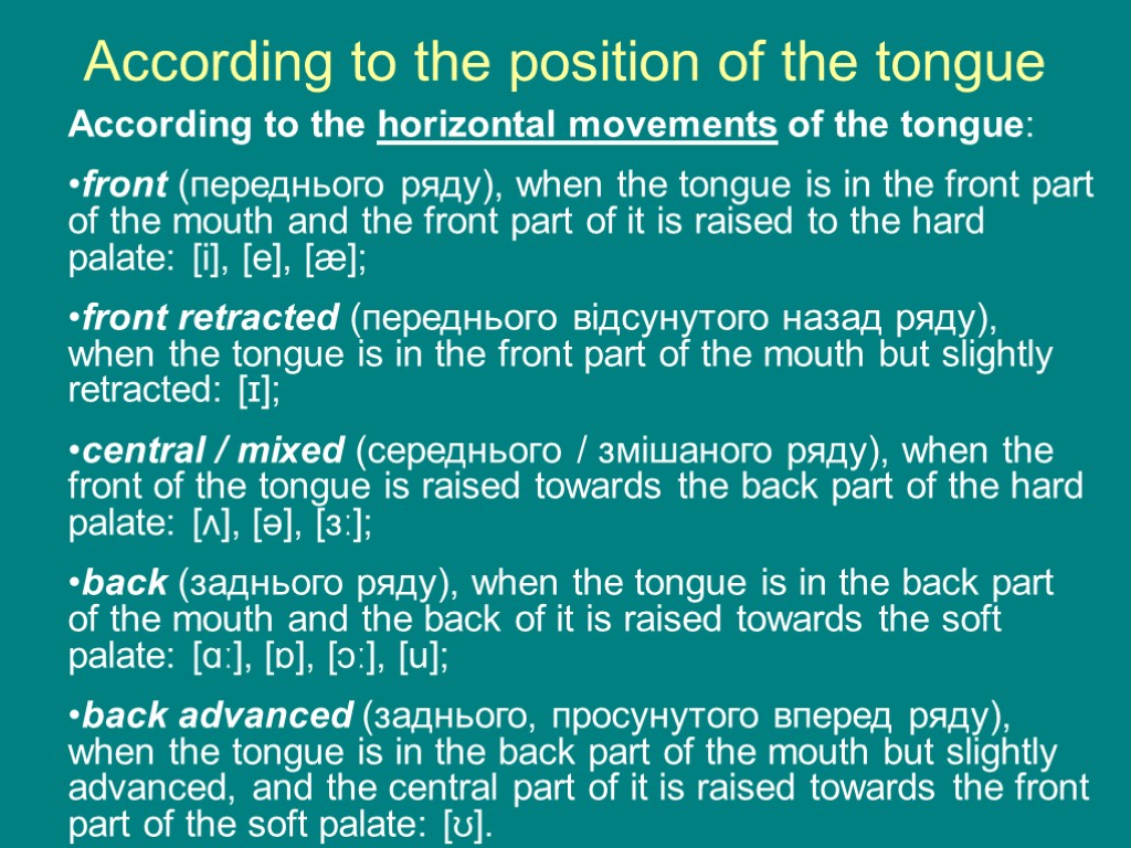 According to the horizontal movements of the tongue: front (переднього ряду), when the tongue